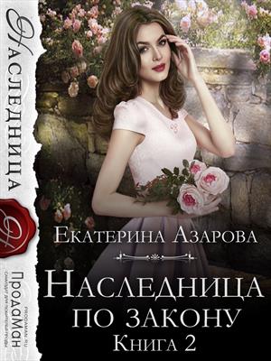 Книга Наследница По Закону. Екатерина Азарова - Скачать Или Читать.