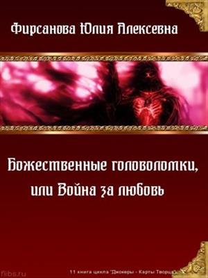 Юлия Фирсанова | 31 книг скачать бесплатно, без регистрации!