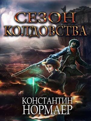 Книга Уроки колдовства - читать онлайн. Автор: Елизавета Шумская. kontaktstroi.ru