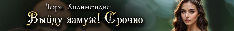 Тори Халимендис