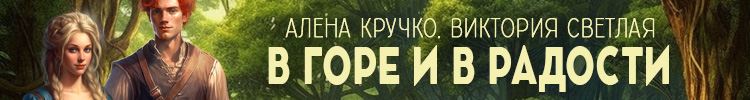 В горе и в радости