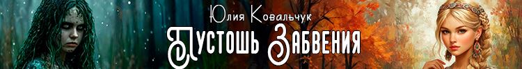 Пустошь Забвения