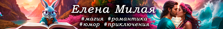 Новинка от Елены Милой