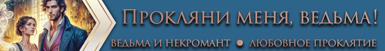 Прокляни меня, ведьма!