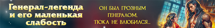 Генерал-легенда