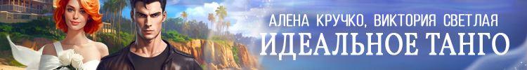 Идеальное танго