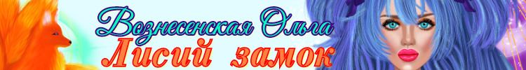 Лисий замок