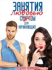 Занятия любовью для начинающих. Татьяна Новикова