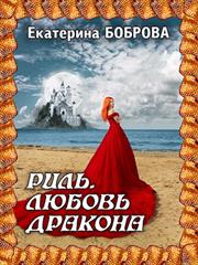 Риль. Любовь дракона. Асхалут дракона. Екатерина Боброва