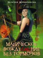 Магическое вожде(ле)ние без тормозов. Наталия Журавликова