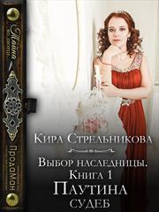 Выбор наследницы. Паутина судеб. Кира Стрельникова