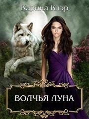 Волчья луна. Карина Клэр