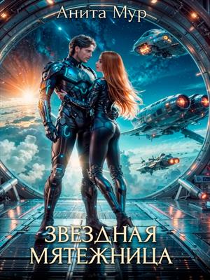 Звездная мятежница. Анита Мур