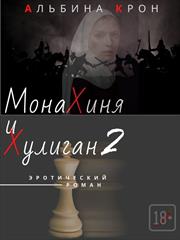Монахиня и Хулиган 2. Альбина Крон