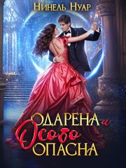 Одарена и особо опасна. Нинель Нуар