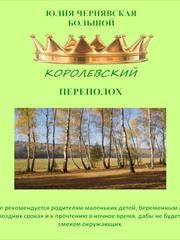 Большой королевский переполох. Юлия Чернявская