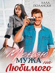 Меняю мужа на любимого. Алла Полански