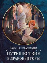 Путешествие в Драконьи горы. Галина Герасимова