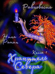 Равновесие. Книга 1. Хранитель Севера. Нина Роман