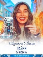 Лайки за любовь. Августина Светлая
