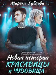 Новая история красавицы и чудовища. Марина Рубцова