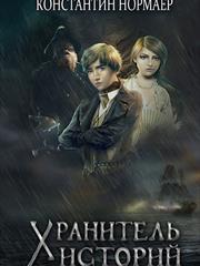 Хранитель Историй. Константин Нормаер