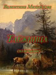 Таёжница. Окончание. Валентина Михайлова
