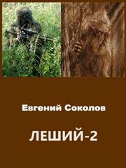 Леший-2. Евгений Соколов