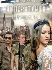Шоу Шанс. Императрица. Татьяна Матуш