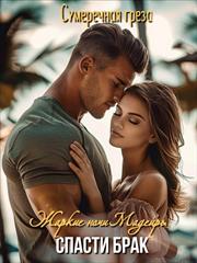 Жаркие ночи Мадейры. Спасти брак. Сумеречная Грёза