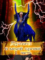 Дракон в моей крови. Елена Снежинская