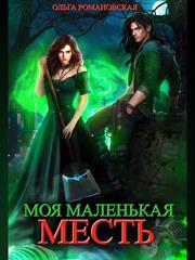 Моя маленькая месть. Ольга Романовская