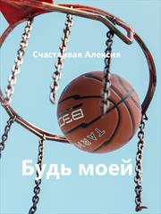 Будь моей. Алексия Счастливая
