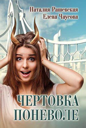 Елена Чаусова, Наталия Рашевская "Чертовка поневоле" - отзыв