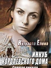 Инкуб королевского Дома. Спящая цикада. Елена Кутузова