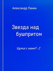 Звезда над бушпритом. Александр Панин
