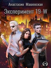 Эксперимент 19-W. Анастасия Машевская
