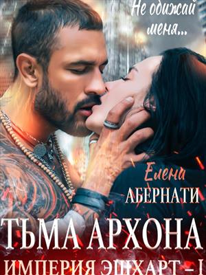 Тьма архона. Елена Абернати