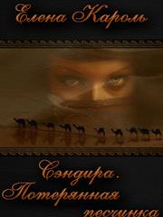 Сэндира. Потерянная песчинка. Елена Кароль