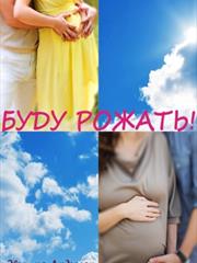 Буду рожать! Эвелина Андерсон