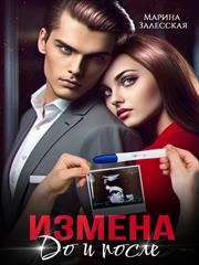 Измена. До и после. Марина Залесская