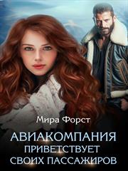 Авиакомпания приветствует своих пассажиров. Мира Форст