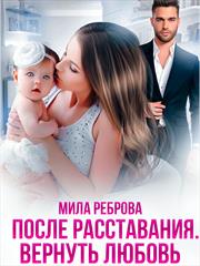 После расставания. Вернуть Любовь. Мила Реброва