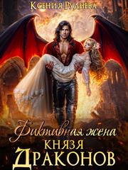 Фиктивная жена князя драконов. Ксения Руднева