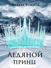 Ледяной принц. Анжела Фокина