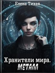 Хранители мира. Металл. Елена Тихая