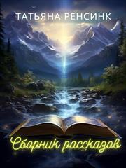 Сборник рассказов. Татьяна Ренсинк