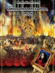 Тайное правительство. Орден. Марина Новиковская
