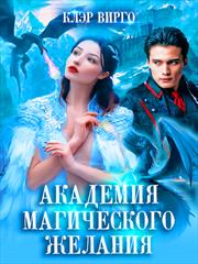 Академия магического желания. Клэр Вирго