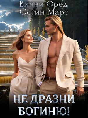 Не дразни богиню. Остин Марс, Винни Фред